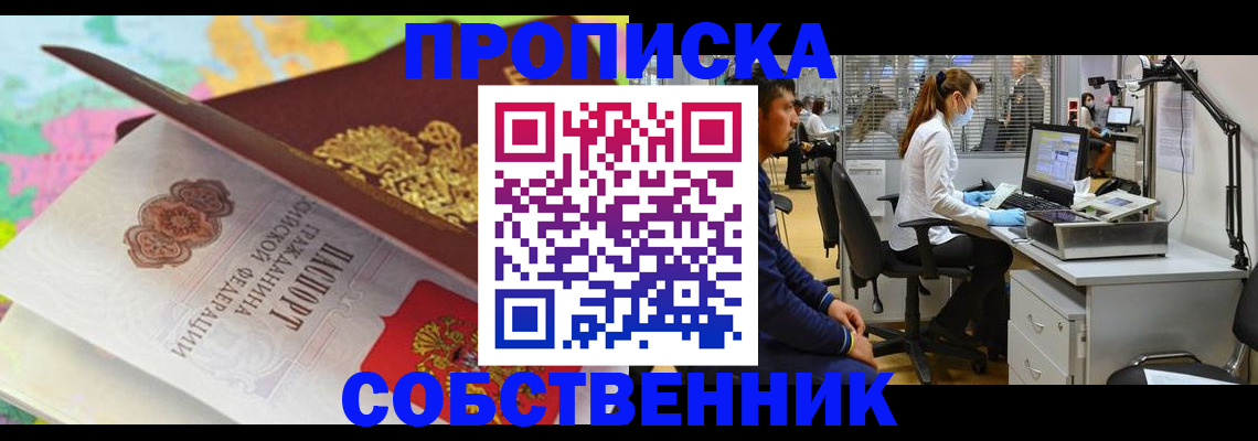 прописка в квартире в Орле