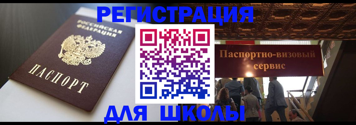 прописка для школы в Орле